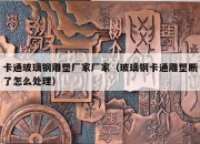 卡通玻璃钢雕塑厂家厂家（玻璃钢卡通雕塑断了怎么处理）