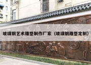 玻璃钢艺术雕塑制作厂家（玻璃钢雕塑定制）