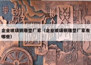企业玻璃钢雕塑厂家（企业玻璃钢雕塑厂家有哪些）