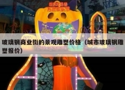 玻璃钢商业街的景观雕塑价格（城市玻璃钢雕塑报价）