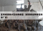 宜宾玻璃钢大型动物雕塑（玻璃钢动物雕塑供货厂家）