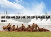 玻璃钢园林雕塑多少钱（玻璃钢景观雕塑免费咨询）