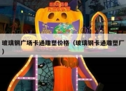 玻璃钢广场卡通雕塑价格（玻璃钢卡通雕塑厂）
