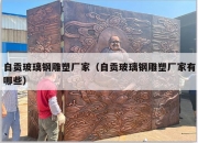 自贡玻璃钢雕塑厂家（自贡玻璃钢雕塑厂家有哪些）