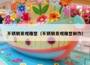 不锈钢景观雕塑（不锈钢景观雕塑制作）