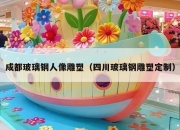 成都玻璃钢人像雕塑（四川玻璃钢雕塑定制）