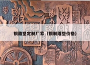 铜雕塑定制厂家（铜制雕塑价格）