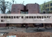 玻璃钢雕塑景观厂家（玻璃钢景观雕塑生产厂家）