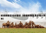 玻璃钢雕塑设计报价（玻璃钢雕塑多少钱一平米）