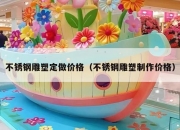 不锈钢雕塑定做价格（不锈钢雕塑制作价格）