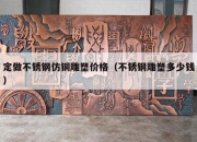 定做不锈钢仿铜雕塑价格（不锈钢雕塑多少钱）