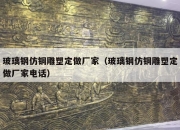 玻璃钢仿铜雕塑定做厂家（玻璃钢仿铜雕塑定做厂家电话）