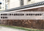 玻璃钢人物卡通雕塑定制（玻璃钢卡通雕塑厂家直销）