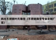 四川不锈钢叶片雕塑（不锈钢雕塑专业定制厂家）