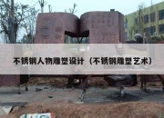 不锈钢人物雕塑设计（不锈钢雕塑艺术）