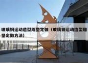 玻璃钢运动造型雕塑定做（玻璃钢运动造型雕塑定做方法）