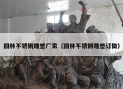 园林不锈钢雕塑厂家（园林不锈钢雕塑订做）