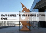 乐山不锈钢雕塑厂家（乐山不锈钢雕塑厂家联系电话）