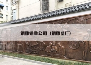铜雕铜雕公司（铜雕塑厂）