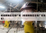 玻璃钢雕塑定做厂家（玻璃钢雕塑定做厂家排名）