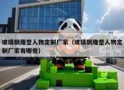 玻璃钢雕塑人物定制厂家（玻璃钢雕塑人物定制厂家有哪些）