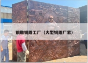 铜雕铜雕工厂（大型铜雕厂家）