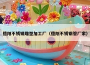 德阳不锈钢雕塑加工厂（德阳不锈钢管厂家）