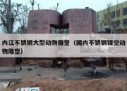 内江不锈钢大型动物雕塑（国内不锈钢镂空动物雕塑）