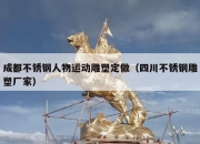 成都不锈钢人物运动雕塑定做（四川不锈钢雕塑厂家）