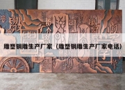 雕塑铜雕生产厂家（雕塑铜雕生产厂家电话）