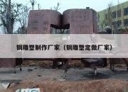 铜雕塑制作厂家（铜雕塑定做厂家）
