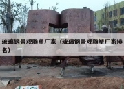 玻璃钢景观雕塑厂家（玻璃钢景观雕塑厂家排名）