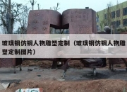 玻璃钢仿铜人物雕塑定制（玻璃钢仿铜人物雕塑定制图片）