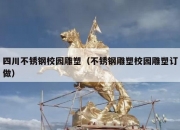 四川不锈钢校园雕塑（不锈钢雕塑校园雕塑订做）