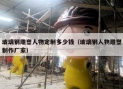 玻璃钢雕塑人物定制多少钱（玻璃钢人物雕塑制作厂家）
