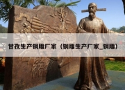 甘孜生产铜雕厂家（铜雕生产厂家_铜雕）