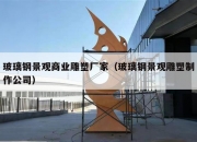 玻璃钢景观商业雕塑厂家（玻璃钢景观雕塑制作公司）