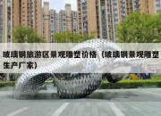 玻璃钢旅游区景观雕塑价格（玻璃钢景观雕塑生产厂家）