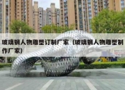 玻璃钢人物雕塑订制厂家（玻璃钢人物雕塑制作厂家）