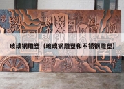 玻璃钢雕塑（玻璃钢雕塑和不锈钢雕塑）