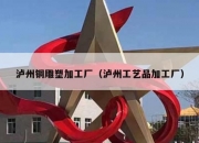 泸州铜雕塑加工厂（泸州工艺品加工厂）