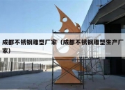 成都不锈钢雕塑厂家（成都不锈钢雕塑生产厂家）