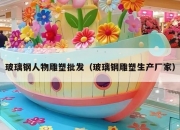 玻璃钢人物雕塑批发（玻璃钢雕塑生产厂家）