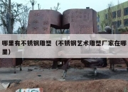 哪里有不锈钢雕塑（不锈钢艺术雕塑厂家在哪里）