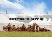 雅安生产铜雕厂家（雅安石雕）
