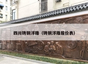 四川铸铜浮雕（铸铜浮雕报价表）