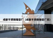 成都不锈钢雕塑厂（成都不锈钢雕塑厂家）