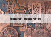 铜雕制作厂（铜雕制作厂家）