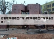 订制玻璃钢雕塑厂家（玻璃钢雕塑厂家联系方式）