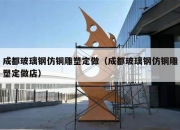 成都玻璃钢仿铜雕塑定做（成都玻璃钢仿铜雕塑定做店）